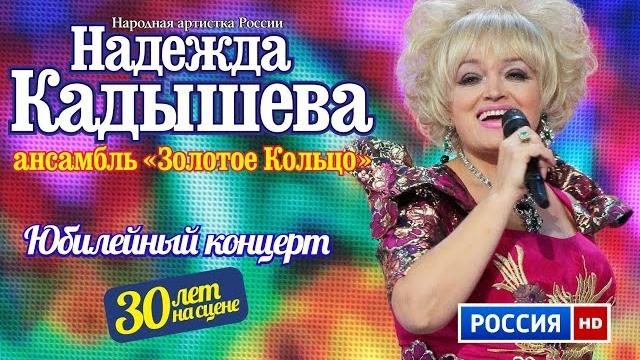 Юбилейный концерт Надежды Кадышевой и анс. "Золотое кольцо" "30 лет на сцене" Юбилейный концерт Надежды Кадышевой и анс. "Золотое кольцо" "30 лет на сцене"