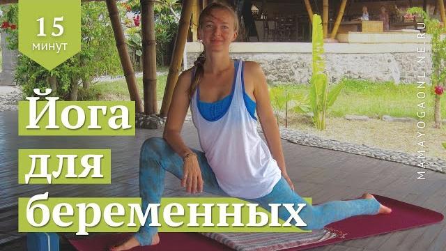 Йога для беременных 2 триместр. 15 минутная практика. Йога для беременных 2 триместр. 15 минутная практика.