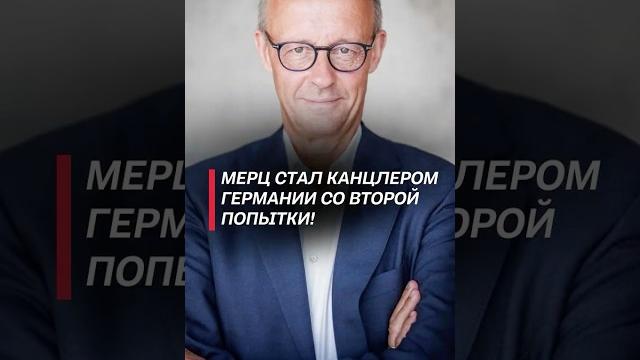 Мерц стал канцлером Германии со второй попытки! #германия #мерц #новости #политика #выборы #фрг Мерц стал канцлером Германии со второй попытки! #германия #мерц #новости #политика #выборы #фрг