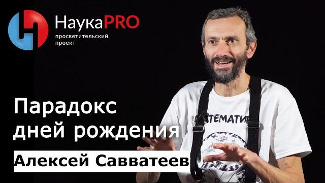 Парадокс дней рождения | Лекции по математике – математик Алексей Савватеев | Научпоп Парадокс дней рождения | Лекции по математике – математик Алексей Савватеев | Научпоп