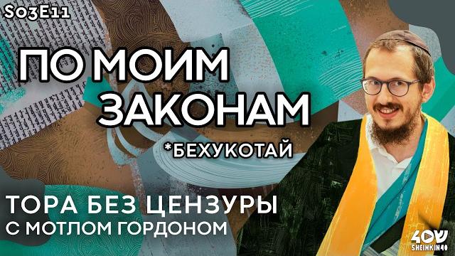 S03E11 Небесные кары: когда Всевышний теряет терпение. Тора без цензуры с Мотлом Гордоном S03E11 Небесные кары: когда Всевышний теряет терпение. Тора без цензуры с Мотлом Гордоном