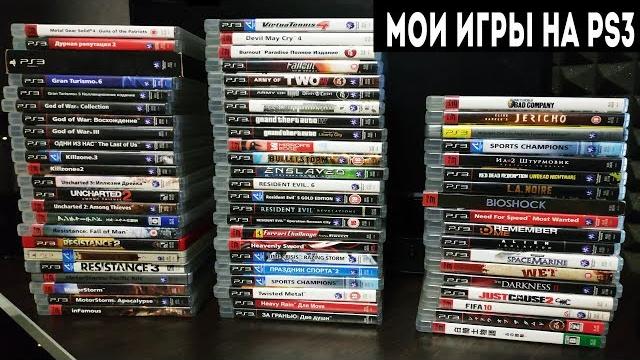 Моя коллекция игр на PlayStation 3 Моя коллекция игр на PlayStation 3