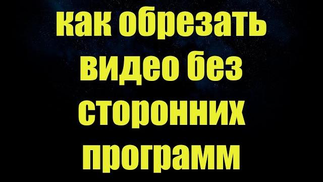 обрезка видео средствами Windows 10 обрезка видео средствами Windows 10
