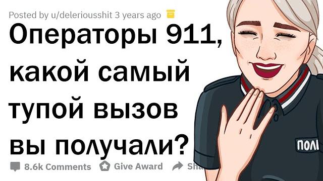 ДЕБИЛЬНЕЙШИЕ ЗВОНКИ В 911 ДЕБИЛЬНЕЙШИЕ ЗВОНКИ В 911