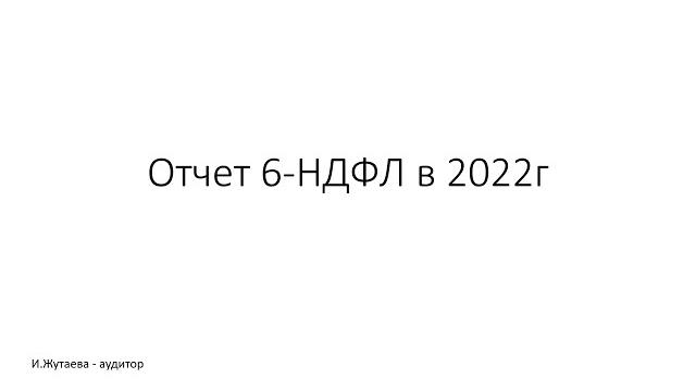 Отчет 6-НДФЛ Отчет 6-НДФЛ