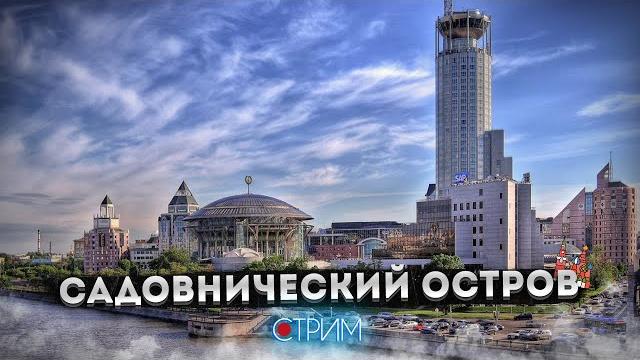 Садовнический остров – СТРИМ Садовнический остров – СТРИМ