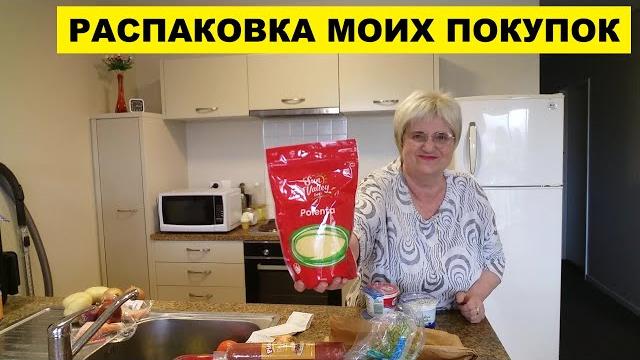 РАСПАКОВКА МОИХ ПОКУПОК РАСПАКОВКА МОИХ ПОКУПОК