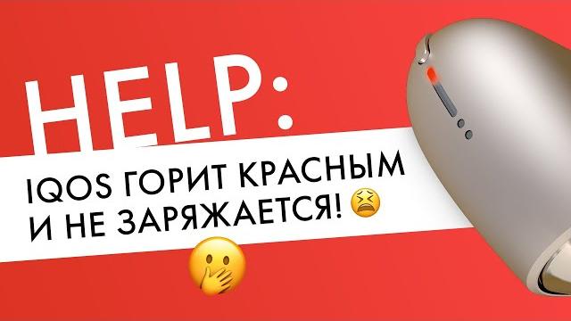 IQOS горит красным и не заряжается | Что делать? IQOS горит красным и не заряжается | Что делать?