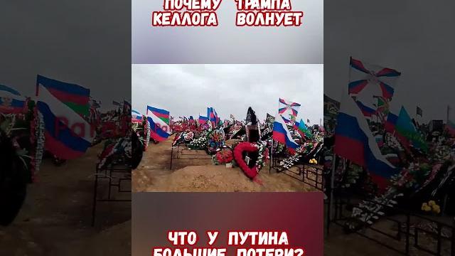 Келлог Потери РФ превзошли США во Второй Мировой #армиярф #историярф #трамп #приколы #историявойны Келлог Потери РФ превзошли США во Второй Мировой #армиярф #историярф #трамп #приколы #историявойны