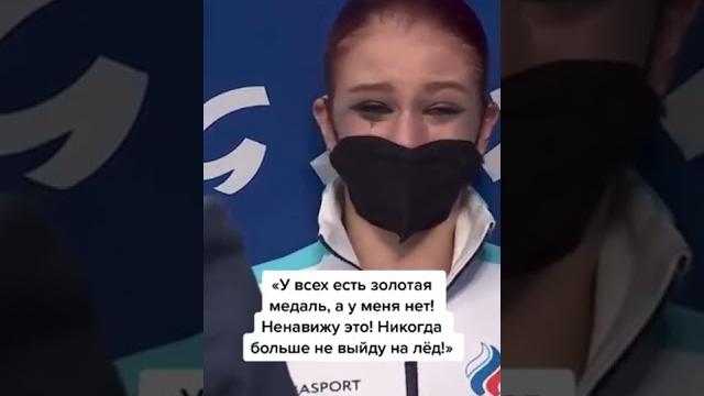 Александра Трусова истерика на Олимпиаде Александра Трусова истерика на Олимпиаде