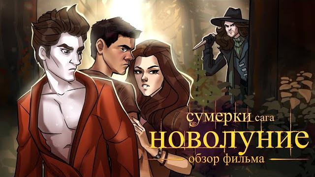 IKOTIKA - Сумерки 2: Новолуние (мини-обзор фильма) IKOTIKA - Сумерки 2: Новолуние (мини-обзор фильма)