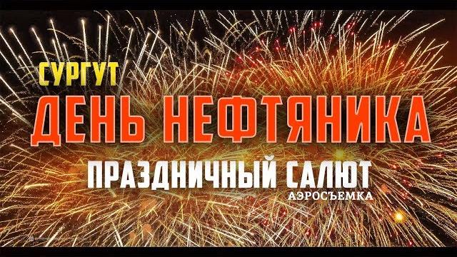 САЛЮТ НА ДЕНЬ НЕФТЯНИКА | CУРГУТ САЛЮТ НА ДЕНЬ НЕФТЯНИКА | CУРГУТ