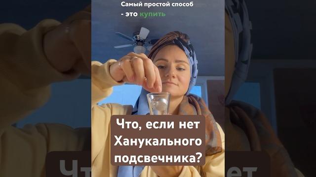 Как сделать Ханукию #ханука Как сделать Ханукию #ханука