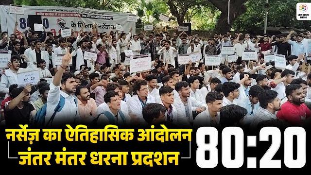 Massive Demonstration Against 80:20 |Delhi Explodes Against 80:20|Mission High Leads Massive Protest Massive Demonstration Against 80:20 |Delhi Explodes Against 80:20|Mission High Leads Massive Protest