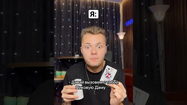 Вызвали Пиковую Даму ️ #shorts Вызвали Пиковую Даму ️ #shorts