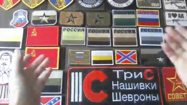 Шевроны ,нашивки.Обзор. Шевроны ,нашивки.Обзор.