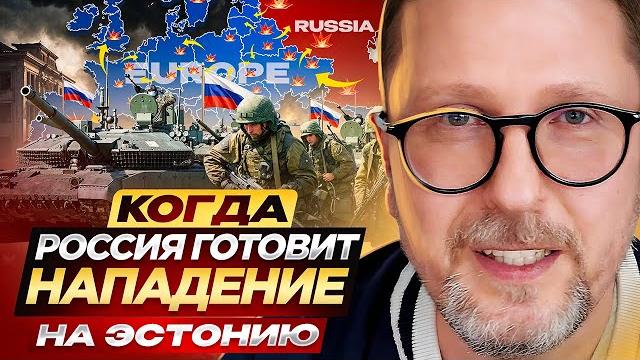 Когда Россия готовит нападение на Эстонию Когда Россия готовит нападение на Эстонию