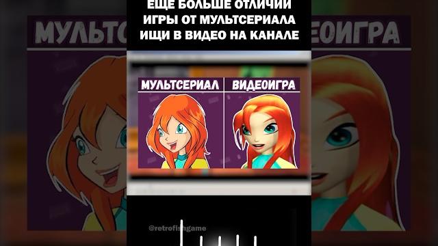 Чем отличаются игра и мультсериал Winx? Подпишись, тут про игры из детства #winx #игравинкс #винкс Чем отличаются игра и мультсериал Winx? Подпишись, тут про игры из детства #winx #игравинкс #винкс