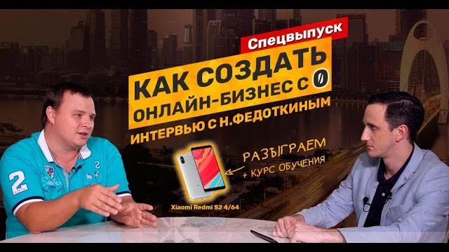 Спецвыпуск: Николай Федоткин о создании онлайн-бизнеса. Разыграем Xiaomi Redmi S2 и курс обучения Спецвыпуск: Николай Федоткин о создании онлайн-бизнеса. Разыграем Xiaomi Redmi S2 и курс обучения