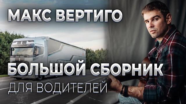 Макс Вертиго - Сборник лучших клипов для водителей Макс Вертиго - Сборник лучших клипов для водителей