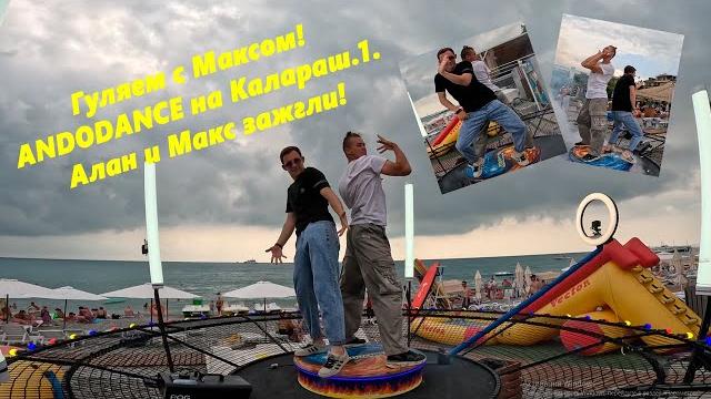 Гуляем с Максом по набережной! Алан и макс зажигают на платформе ANDODANCE Лазаревское ,Калараш.1 Гуляем с Максом по набережной! Алан и макс зажигают на платформе ANDODANCE Лазаревское ,Калараш.1
