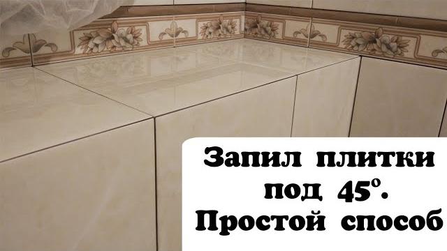 КАК ЗАПИЛИТЬ ПОД 45 ГРАДУСОВ. БОЛГАРКОЙ КАК ЗАПИЛИТЬ ПОД 45 ГРАДУСОВ. БОЛГАРКОЙ