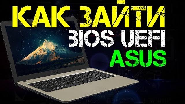 Как зайти в биос на ноутбуке ASUS Как зайти в биос на ноутбуке ASUS