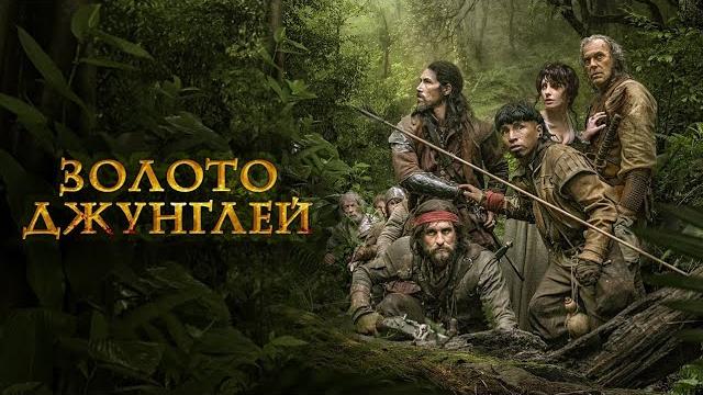 Золото Джунглей (2017) Драма, приключения . Золото Джунглей (2017) Драма, приключения .