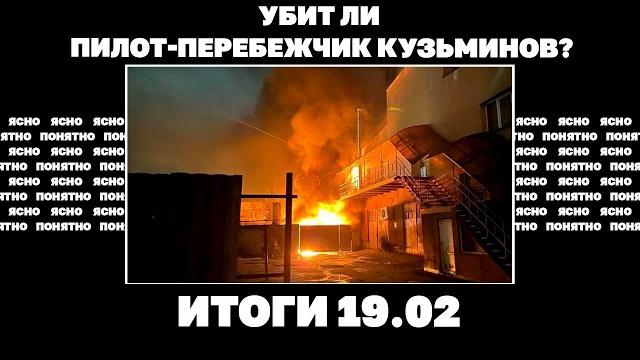 Что показало падение Авдеевки, убит ли пилот-перебежчик Кузьминов, мрачное эхо Мюнхена. Итоги 19.02 Что показало падение Авдеевки, убит ли пилот-перебежчик Кузьминов, мрачное эхо Мюнхена. Итоги 19.02
