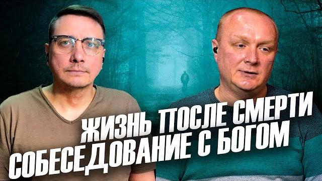 Жизнь после смерти. Собеседование с Богом. Невероятное Жизнь после смерти. Собеседование с Богом. Невероятное