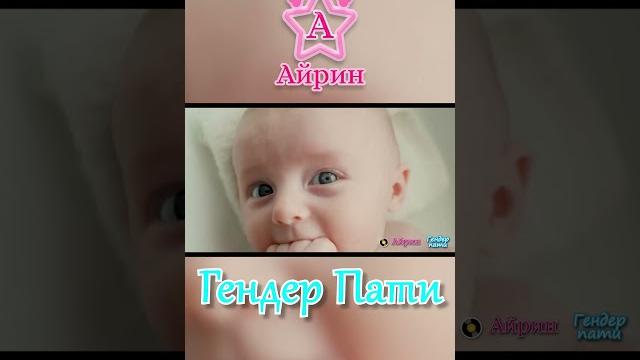 Айрин Гендер Пати shorts part 02 Айрин Гендер Пати shorts part 02