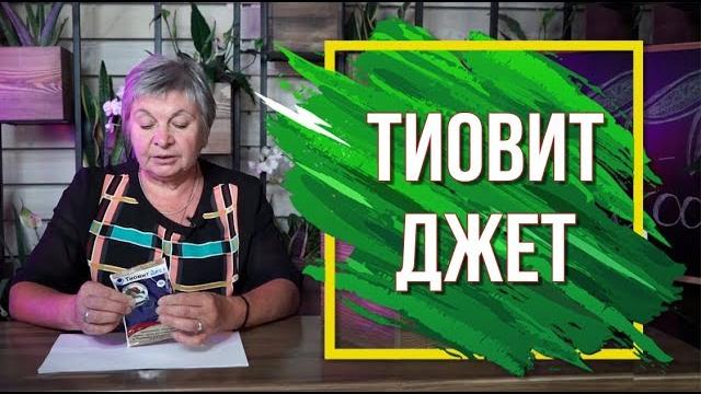 Тиовит Джет ️ Инструкция по Применению ️ Тиовит Джет ️ Инструкция по Применению ️