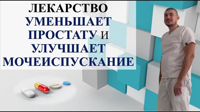 ЛЕКАРСТВО УМЕНЬШАЕТ ПРОСТАТУ И УЛУЧШАЕТ МОЧЕИСПУСКАНИЕ ЛЕКАРСТВО УМЕНЬШАЕТ ПРОСТАТУ И УЛУЧШАЕТ МОЧЕИСПУСКАНИЕ