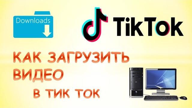 Как загрузить видео в тик ток с компьютера Как загрузить видео в тик ток с компьютера