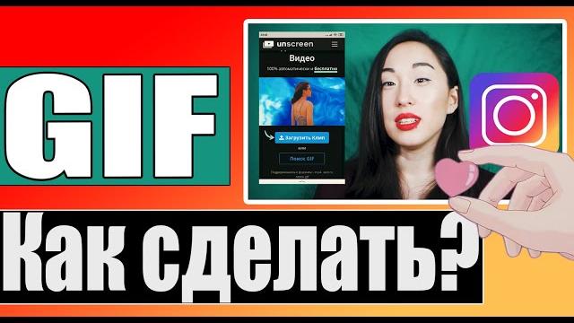 Как за 5 минут сделать GIF для STORIES в INSTAGRAM ГИФКИ В ТЕЛЕФОНЕ ЛЕГКО КАК УБРАТЬ ФОН ВИДЕО Как за 5 минут сделать GIF для STORIES в INSTAGRAM ГИФКИ В ТЕЛЕФОНЕ ЛЕГКО КАК УБРАТЬ ФОН ВИДЕО