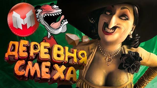 Деревня Смеха (RE Village и МНОГО модов ) Деревня Смеха (RE Village и МНОГО модов )