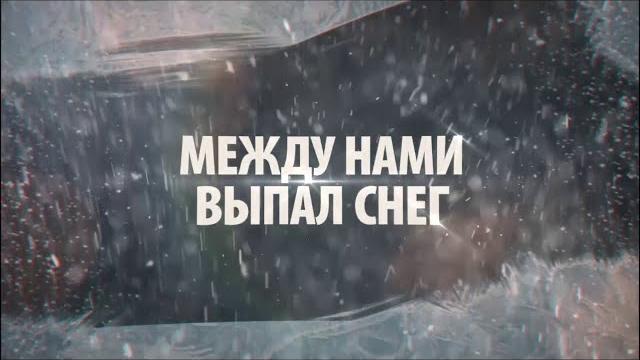 НОВИНКА НА КАНАЛЕ! МЕЖДУ НАМИ ВЫПАЛ СНЕГ. ВСЕ СЕРИИ. МЕЛОДРАМА НОВИНКА НА КАНАЛЕ! МЕЖДУ НАМИ ВЫПАЛ СНЕГ. ВСЕ СЕРИИ. МЕЛОДРАМА