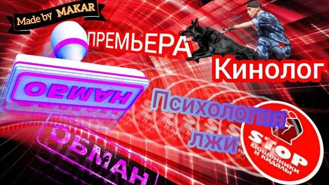 Смешная и познавательная подборка разговоров с телефонными разводилами от автора Андрей Кинолог. Смешная и познавательная подборка разговоров с телефонными разводилами от автора Андрей Кинолог.