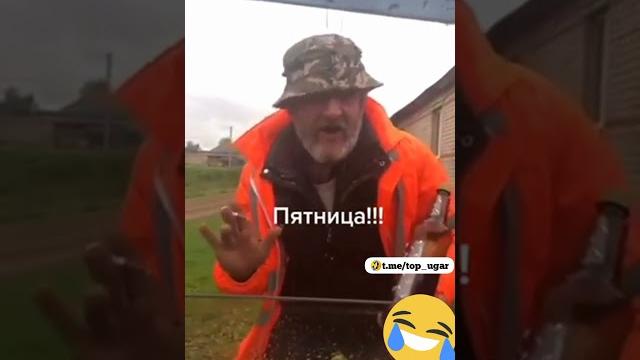 ПЯТНИЦА!!! ПЯТНИЦА!!!