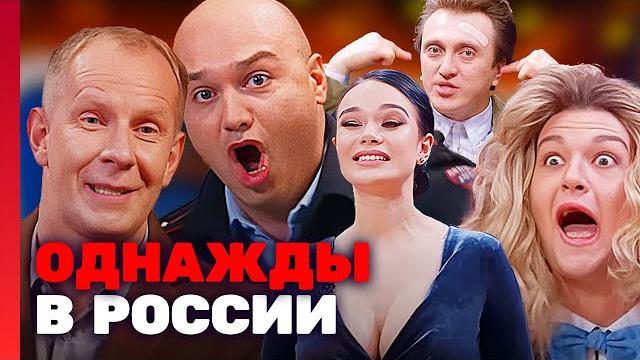 Однажды в России 5 сезон ВСЕ СЕРИИ ПОДРЯД Однажды в России 5 сезон ВСЕ СЕРИИ ПОДРЯД