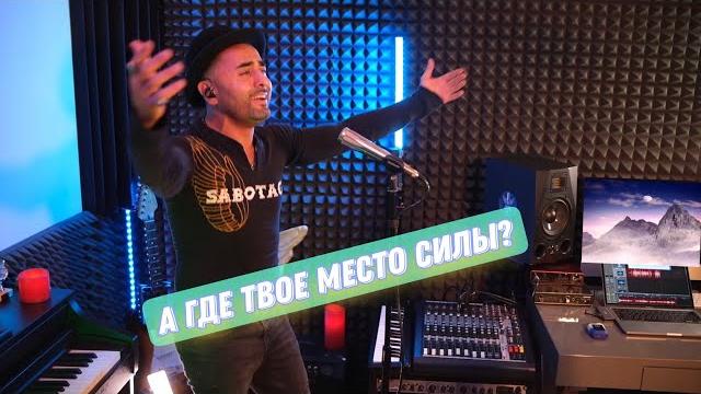 Место силы! А где твое #место силы? #хитынедели Место силы! А где твое #место силы? #хитынедели