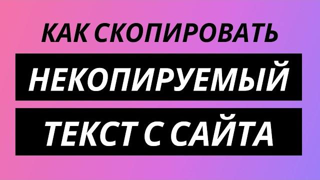 Как скопировать некопируемый текст с сайта - Нельзя скопировать защищенный текст, что делать? Как скопировать некопируемый текст с сайта - Нельзя скопировать защищенный текст, что делать?