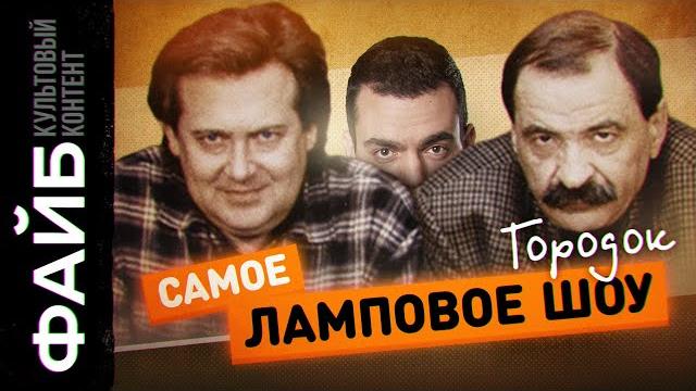 Городок. Самое родное шоу 90-х | ФАЙБ Городок. Самое родное шоу 90-х | ФАЙБ