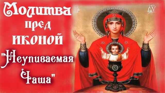 Молитва от пагубных привычек пред Иконой Божьей Матери "Неупиваемая Чаша" Память Иконы18 мая Молитва от пагубных привычек пред Иконой Божьей Матери "Неупиваемая Чаша" Память Иконы18 мая