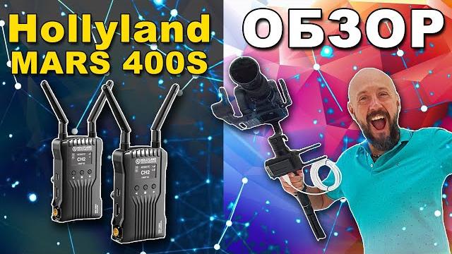 Hollyland Mars 400s - ОБЗОР - HDMI SDI Видеосендер - Видео без Проводов - Такой же как Mars 300? Hollyland Mars 400s - ОБЗОР - HDMI SDI Видеосендер - Видео без Проводов - Такой же как Mars 300?