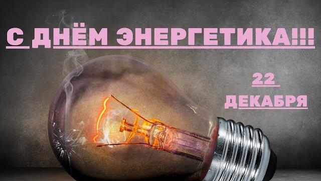Поздравления с днем энергетика Поздравления с днем энергетика