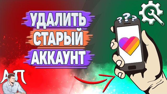 Как удалить старый аккаунт в Лайке? Как удалить старый аккаунт в Лайке?