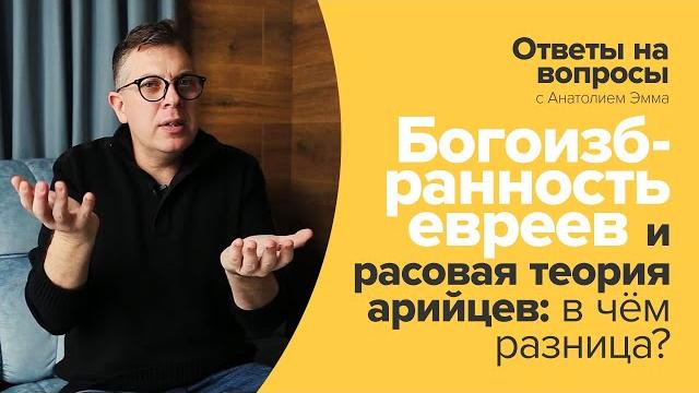 Вера евреев в их богоизбранность и вера Гитлера в превосходство арийской расы: в чём разница? Вера евреев в их богоизбранность и вера Гитлера в превосходство арийской расы: в чём разница?
