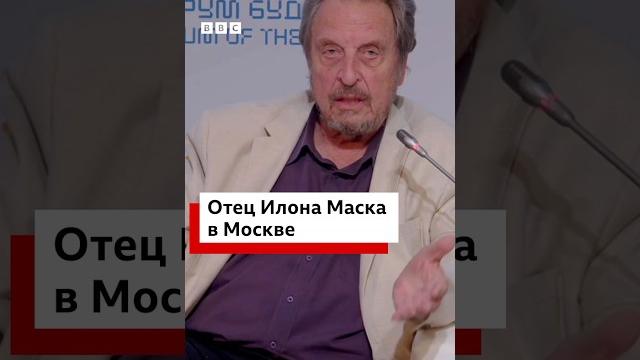 Что делает отец Илона Маска в Москве? Что делает отец Илона Маска в Москве?