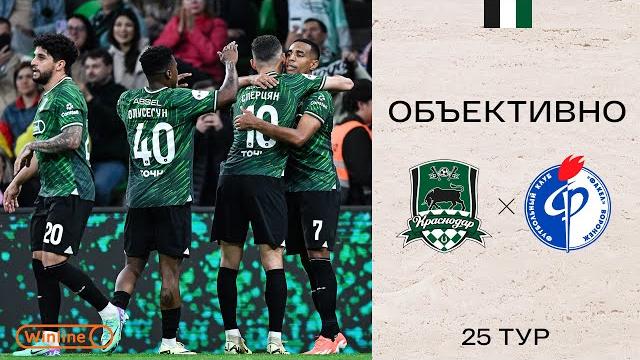 «Объективно» / «Краснодар» — «Факел» «Объективно» / «Краснодар» — «Факел»